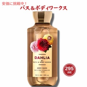 バス&ボディワークス ボディーウォッシュ [ダリア] 10 fl oz / 295 mL Bath & Body Works DAHLIA Body Wash