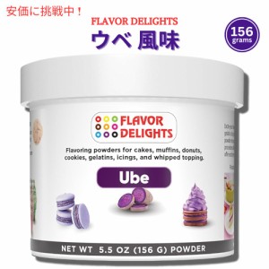 ウベ紫芋 香料パウダー ベーカリーミックス ウベ Flavor Delights Flavored Powder Bakery Mix Ube フレーバーデライト