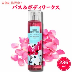 バス&ボディワークス ハロービューティフル フレグランスミスト 236ml / 8floz Bath&Body Works HELLO BEAUTIFUL Fine Fragrance Mist