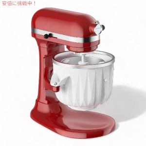 KitchenAid スタンドミキサー用 アイスクリームメーカーアタッチメント 2クォート アイスクリーム アタッチメント Maker Attachement