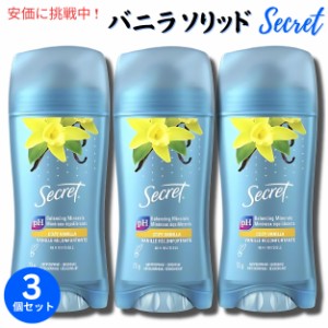 【3個セット】Secret シークレット インビジブルソリッド [バニラ] デオドラント 73g Invisible Solid Antiperspirant Deodorant 2.6oz