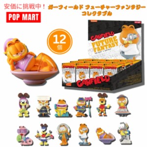 POP MART ポップマート ガーフィールド フューチャーファンタジーシリーズフィギュア人形 12個入り 【種類は選べません】