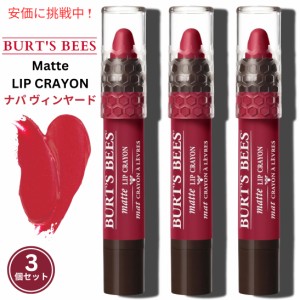 【3本セット】Burt’s Bees バーツビーズ 100％ナチュラル マットリップクレヨン [ナパヴィンヤード] Matte Lip Crayon Napa Vineyard