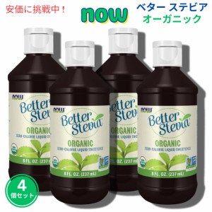 【4個セット】Now ナウ #6991 ベター ステビア オーガニック 液体甘味料 カロリーゼロ スイートナー 237ml BetterStevia Liquid Organic 