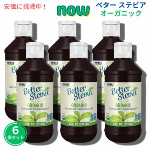 【6個セット】Now ナウ #6991 ベター ステビア オーガニック 液体甘味料 カロリーゼロ スイートナー 237ml BetterStevia Liquid Organic 