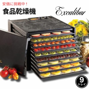 エクスカリバー Excalibur ドライフードメーカー 9トレイ フードディハイドレーター 食品乾燥機 2900ECB