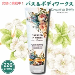 Bath and Body Works バス&ボディワークス Dressed In White Body Cream 8 oz ドレスト イン ホワイト ボディ クリーム 226 g