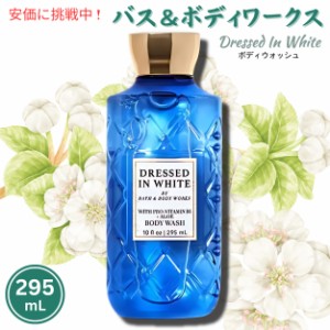 Bath and Body Works バス&ボディワークス Dressed In White Body Wash 10 fl oz ドレスト イン ホワイト ボディウォッシュ 295 mL