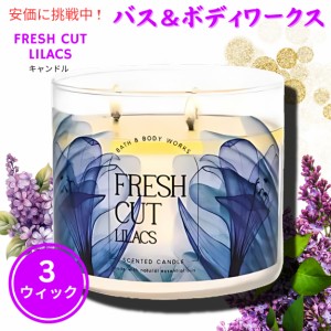 Bath&Body Works バス＆ボディワークス フレッシュカット ライラックス 3芯キャンドル 411 g Fresh Cut Lilacs 3-Wick Candle 14.5oz