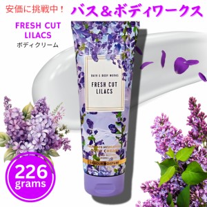 Bath&Body Works バス＆ボディワークス フレッシュカット ライラックス ボディクリーム 226g Fresh Cut Lilacs Body Cream 8oz