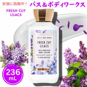 Bath&Body Works バス＆ボディワークス フレッシュカット ライラック ボディローション 236 mL Fresh Cut Lilacs Body Lotion 8oz