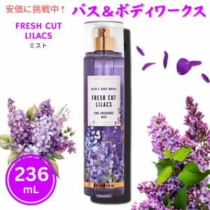 Bath&Body Works バス＆ボディワークス フレッシュカット ライラックス ファインフレグランスミスト 236mL Fresh Cut Lilacs Fine Fragra