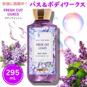 Bath&Body Works バス＆ボディワークス フレッシュカット ライラックス ボディウォッシュ 295 mL Fresh Cut Lilacs Body Wash 10oz