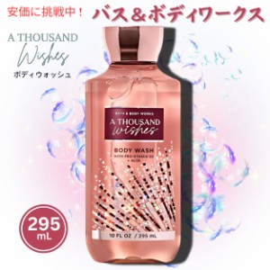 Bath & Body Works バス＆ボディワークス サウザンドウィッシュ ボディウォッシュ 295mL A Thousand Wishes Body Wash 10oz