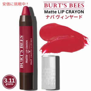 Burt’s Bees バーツビーズ 100％ナチュラル マットリップクレヨン [ナパヴィンヤード] Matte Lip Crayon Napa Vineyard