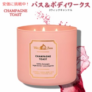 【送料無料】バスアンドボディワークス 3芯キャンドル シャンパントースト 411g Bath and Body Works 3-Wick Candle CHAMPAGNE TOAST 411