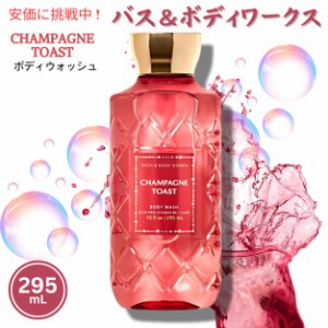 Bath & Body Works CHAMPAGNE TOAST Body Wash 10oz バス＆ボディワークス シャンパントースト ボディウォッシュ 295mL