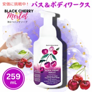 Bath & Body Works BLACK CHERRY MERLOT Gentle Foaming Hand Soap 8.75 fl oz / 259 mL / バス&ボディワークス フォーミング ハンドソー