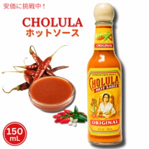 Cholula チョルラ ホットソース 150ml Hot Sauce 5oz