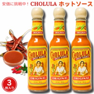 3本セット Cholula チョルラ ホットソース 150ml Hot Sauce 5oz