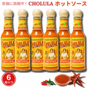 6本セット Cholula チョルラ ホットソース 150ml Hot Sauce 5oz