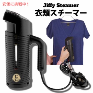 Jiffy Steamer　ESTEAM　ジフィー ハンドスチーマー しわ取り　しわ伸ばし　 洋服お手入れ　ジフィー取り 