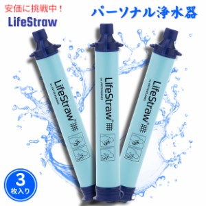 ライフストロー LifeStraw P33333 パーソナル 水フィルター ポータブル 浄水 携帯 アウトドア 自然災害 