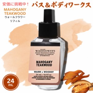 バス＆ボディワークス ウォールフラワー詰替え用[マホガニー ティークウッド] Bath&BodyWorks Mahogany Teakwood Wallflowers Fragrance 