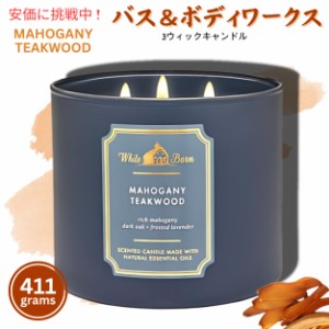 【送料無料】バスアンドボディワークス 3芯キャンドル マホガニーチークウッド 411g Bath and Body Works 3-Wick Candle MAHOGANY TEAKWO