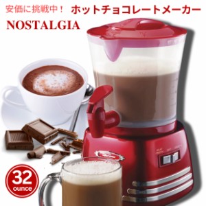 ノスタルジア ホットチョコレートメーカー HCM700RETRORED ホットココア ドリンクメーカー カフェ クリスマス バレンタイン お正月 パー