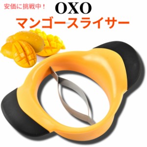 オクソー グッドグリップ マンゴースライサー OXO 果物 スプリッター カッター 