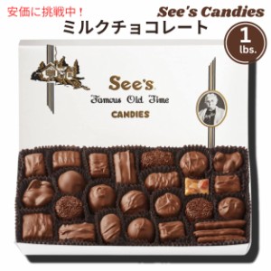 【 See’s Candies 】シーズキャンディ Milk Chocolates [ミルク チョコレート] チョコレート 詰め合わせ 1 lb/454g #326