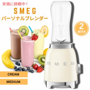 SMEG スメッグ レトロなパーソナルブレンダー クリーム ミディアムサイズ 2本付き Retro Personal Blender Cream Medium with 2 Bottles