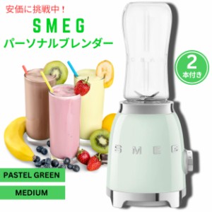 SMEG スメッグ レトロなパーソナルブレンダー パステルグリーン ミディアムサイズ 2本付き Retro Personal Blender Pastel Green Medium 