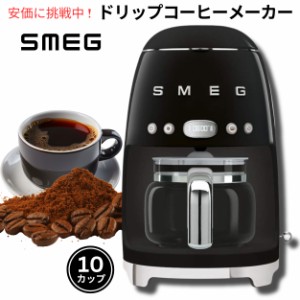 スメッグ コーヒーメーカー SMEG レトロデザイン ドリップフィルター 10カップブラック 