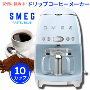 スメッグ コーヒーメーカー SMEG レトロデザイン ドリップフィルター 10カップ パステルブルー Retro Style Drip Filter Coffee Machine 