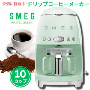 スメッグ コーヒーメーカー SMEG レトロデザイン ドリップフィルター 10カップ パステルグリーン Retro Style Drip Filter Coffee Machin