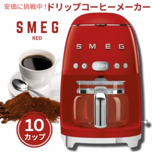 スメッグ コーヒーメーカー SMEG レトロデザイン ドリップフィルター 10カップ 赤 Retro Style Drip Filter Coffee Machine 10 cups Red