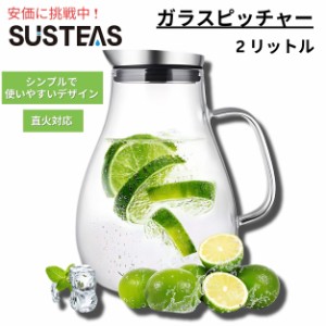 SUSTEAS 2リットル ガラスピッチャー GP2500 水差し ホット＆アイスドリンク用 ジュース カラフェ 蓋と注ぎ口付き 自家製飲料用 ガラスカ