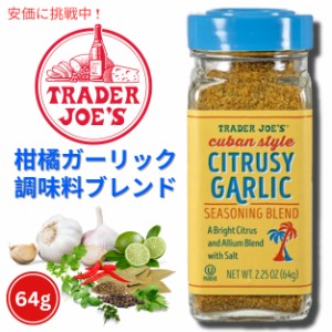 Trader Joe’sトレーダージョーズ  キューバスタイル Cuban Style シトラス風味 ガーリック シーズニングブレンド 64g Citrusy Garlic Se