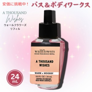 【送料無料】バスアンドボディワークス ウォールフラワー 詰替え用 サウザンドウィッシュ  24ml Bath and Body Works Wallflowers Refill