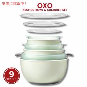 オクソー ネスティングボウル＆コランダーセット 9ピース OXO 蓋付き ザル 