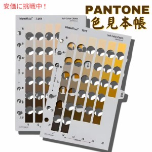 Pantone パントーン マンセル ソイル カラー ツーパック Munsell Soil Color Two Pack 色見本 M50215B-YRKIT