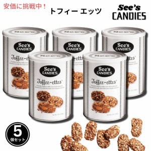 お得な5個セットSee’s Candies シーズキャンディ Toffee-Ettesトフィーエッツ 1 lb バリューパック