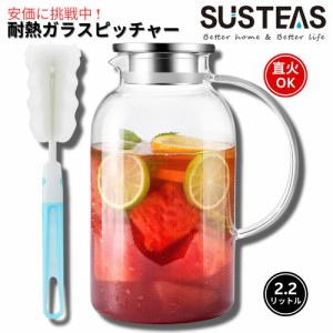 SUSTEAS 2.2 リットル 直火OK耐熱ガラスピッチャー 水差し ホット＆アイスドリンク用 アイスコーヒー カラフェ 自家製飲料用