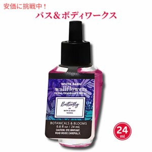 バス＆ボディワークス ウォールフラワーズ フレグランスリフィル バタフライ 0.8 fl oz 24ml Bath & Body Works Wallflowers Fragrance R