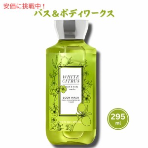 バス&ボディワークス ホワイトシトラス シャワージェルBath and Body Works White Citrus Shower Gel 295ml