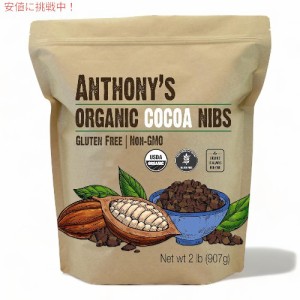 Anthony’s アンソニーズ オーガニック カカオ カカオニブ 907g Organic Cacao Cocoa Nibs 2lb