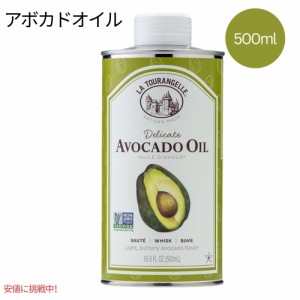 アボカドオイル ラ・トゥランジェル 500ml La Tourangelle Avocado Oil 500ml