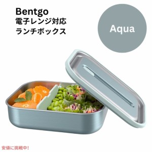 ベントゴー マイクロスティール  Bentgo MicroSteel 電子レンジ対応 漏れ防止ランチボックス アクア Microwave-safe Leak-proof Lunch Bo